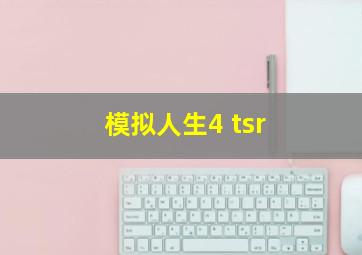 模拟人生4 tsr